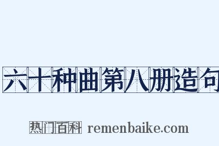 六十种曲第八册造句是什么意思的图片